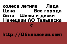 колеса летние R14 Лада › Цена ­ 9 000 - Все города Авто » Шины и диски   . Ненецкий АО,Тельвиска с.